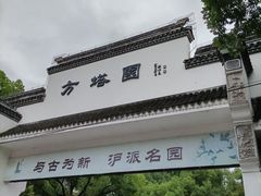 -上海方塔园