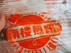 -南楼煎饼(南楼总店)