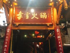 门面-李雪火锅食府(宽窄巷子总店)