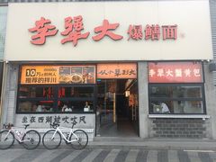 -李犟大爆鳝面·手工蟹黄包(湖滨西湖店)