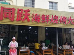 门面-金渔村海鲜烧烤大排档