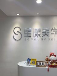 -星漾美学美容美体中心