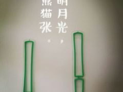 -六时安·熊猫张甜品店(东关街店)