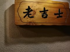 -老吉士酒家(天平路店)
