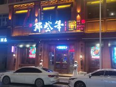 -那些年记忆烧烤