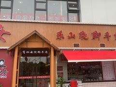 门面-肖四女乐山跷脚牛肉(江北星街坊店)