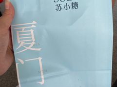 -苏小糖(鼓浪屿三丘田花园店)