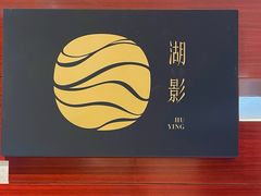-湖影中餐厅·南京金茂威斯汀大酒店