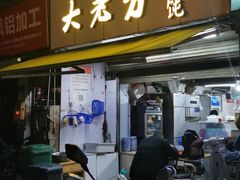 门面-方老大馄饨(抚宁巷店)