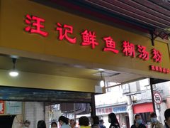 门面-汪记鲜鱼糊汤粉(沈阳路总店)