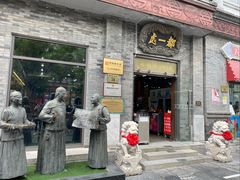 -都一处烧麦馆(前门店)