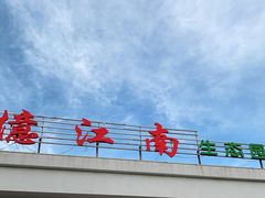 -忆江南·生态餐饮宴会酒店