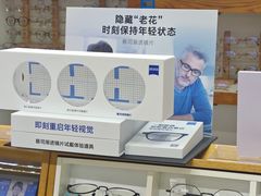 -沪睛眼镜蔡司官方授权店(金桥佳林路店)