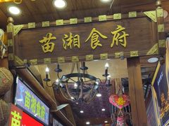 -苗湘食府(十年店)