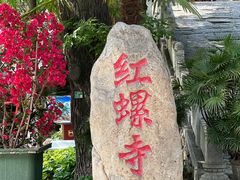 -红螺寺