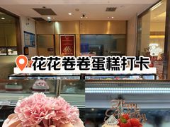 -花花卷卷·鲜食蛋糕(静安久光百货店)