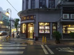 -长人馄饨铺(解放街店)