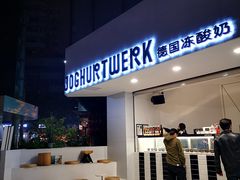 -JW德国冻酸奶Frozen Yogurt(龙湖成都滨江天街店)