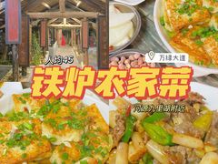 -铁炉农家菜馆