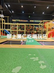 -蹦蹦跳跳(新奥购物中心店)