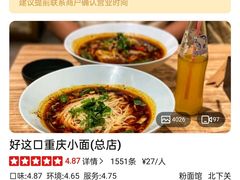 -好這口重庆小面(总店)