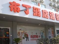 -布丁严选酒店(杭州武林西湖文化广场地铁站店)