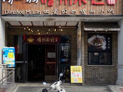 -椰小调.儋州米烂(名门店)