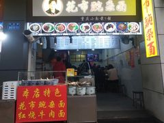 门面-花市豌杂面(民生路店)