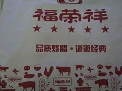 -福荣祥烧腊(斜土路店)
