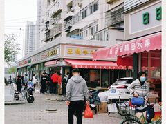 -王德炭烤牛羊肉(西关大街店)