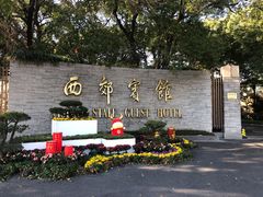 -西郊宾馆·1921餐厅