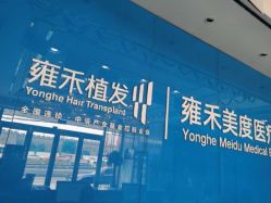 点击看大图 -雍禾植发全国连锁