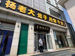 红糖饼-杨老大焙子月饼干货(宽巷子民族美食街店)
