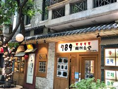 门面-789韩料食堂(创意产业园店)