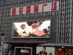 -莲花国际广场