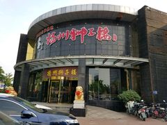-扬州狮子楼·非遗淮扬菜(总店)