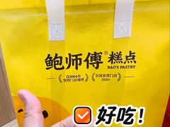 -鲍师傅糕点(大沽南路店)