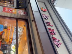 -新川面馆(新街口起源店)