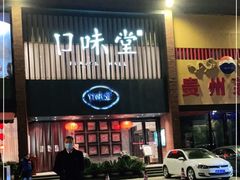 门面-口味堂(珞喻路店)