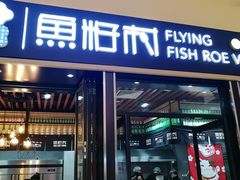 门面-鱼籽村秘制拌饭(崇文门店)