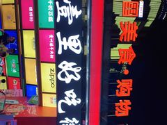 -八一路好吃街(雨田商务大厦店)