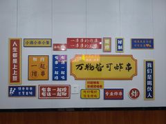 -小朱麻辣串(益民街店)