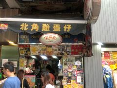 门面-利强记北角鸡蛋仔(弥敦道店 )