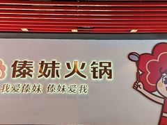 -傣妹火锅(南京东路一店)