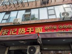 -宋记热干面馆(五福路店)