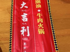 -大吉利·潮汕鲜牛肉火锅(西安店)