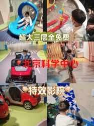 -北京科学中心儿童乐园