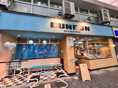 -云阿蛮云南生烫牛肉米线(奉贤路店)