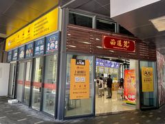 门面-面道赞宁海海鲜面(迎凤街店)