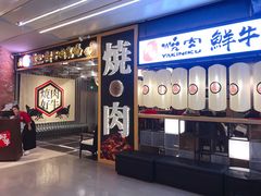 -好牛烧肉(世茂广场店)
